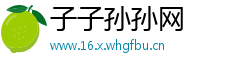 子子孙孙网